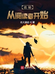 诡秘：从阅读者开始无弹窗无广告免费在线阅读小说在线下载资源