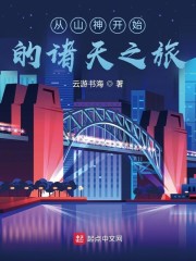 从山神开始的诸天之旅无弹窗无广告免费在线阅读小说在线下载资源