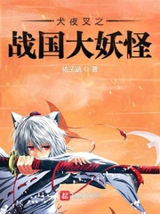 犬夜叉之战国