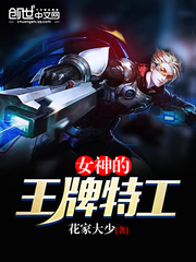 女神的王牌特