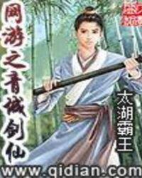 网游之青城剑
