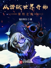 从海贼世界开始冒险之旅无弹窗无广告免费在线阅读小说在线下载资源
