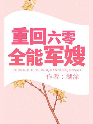 重回六零全能