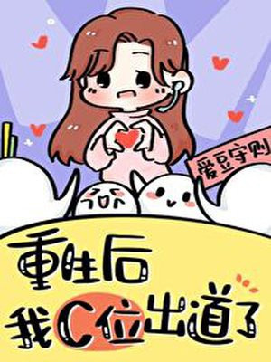 重生在女团选