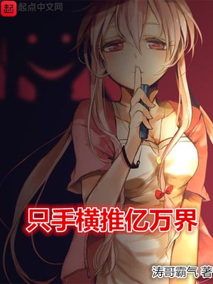 只手横推亿万界无弹窗无广告免费在线阅读小说在线下载资源