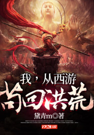 我，从西游苟