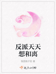 反派天天想和