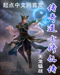 传奇道士修仙传无弹窗无广告免费在线阅读小说在线下载资源