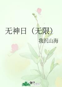 无神日（无限