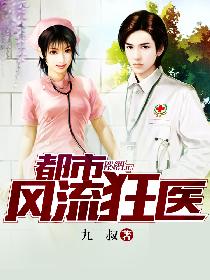 都市风流狂医无弹窗无广告免费在线阅读小说在线下载资源
