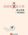 隔壁教授是大