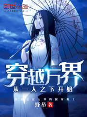 穿越万界从一人之下开始无弹窗无广告免费在线阅读小说在线下载资源