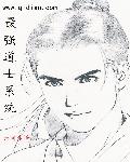 最强道士系统无弹窗无广告免费在线阅读小说在线下载资源