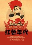 随身空间之重生红色年代无弹窗无广告免费在线阅读小说在线下载资源