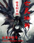偷看剧本的亡