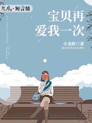 宝贝再爱我一