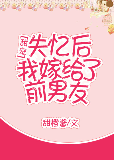 失忆后我嫁给