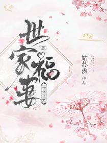 世家福妻无弹窗无广告免费在线阅读小说在线下载资源