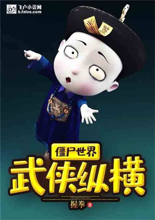 僵尸世界：武
