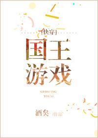国王游戏[快