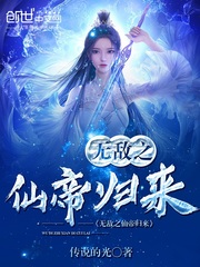无敌之仙帝归
