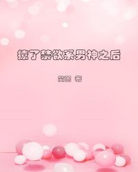 撩了禁欲系男