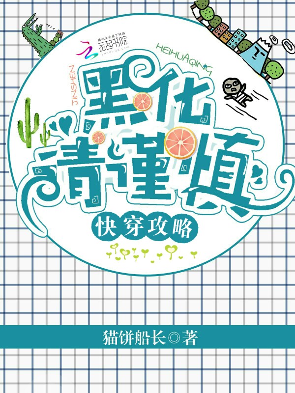 快穿攻略：黑