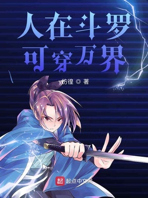人在斗罗可穿