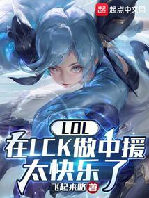 我在LCK做中援，狂喷RNG无弹窗无广告免费在线阅读小说在线下载资源