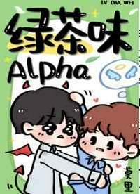 绿茶味Alp