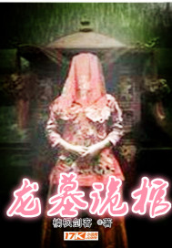 盗墓：从龙王鬼墓开始无弹窗无广告免费在线阅读小说在线下载资源